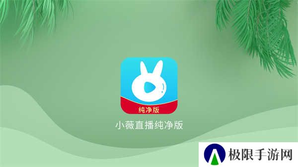 小微直播纯净版(小薇直播(纯净版))
