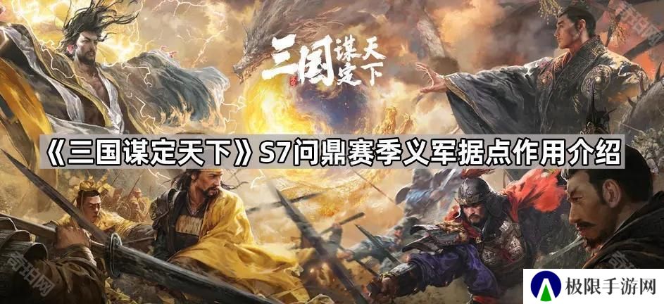 三国谋定天下S7义军据点有什么用-S7问鼎赛季义军据点作用介绍