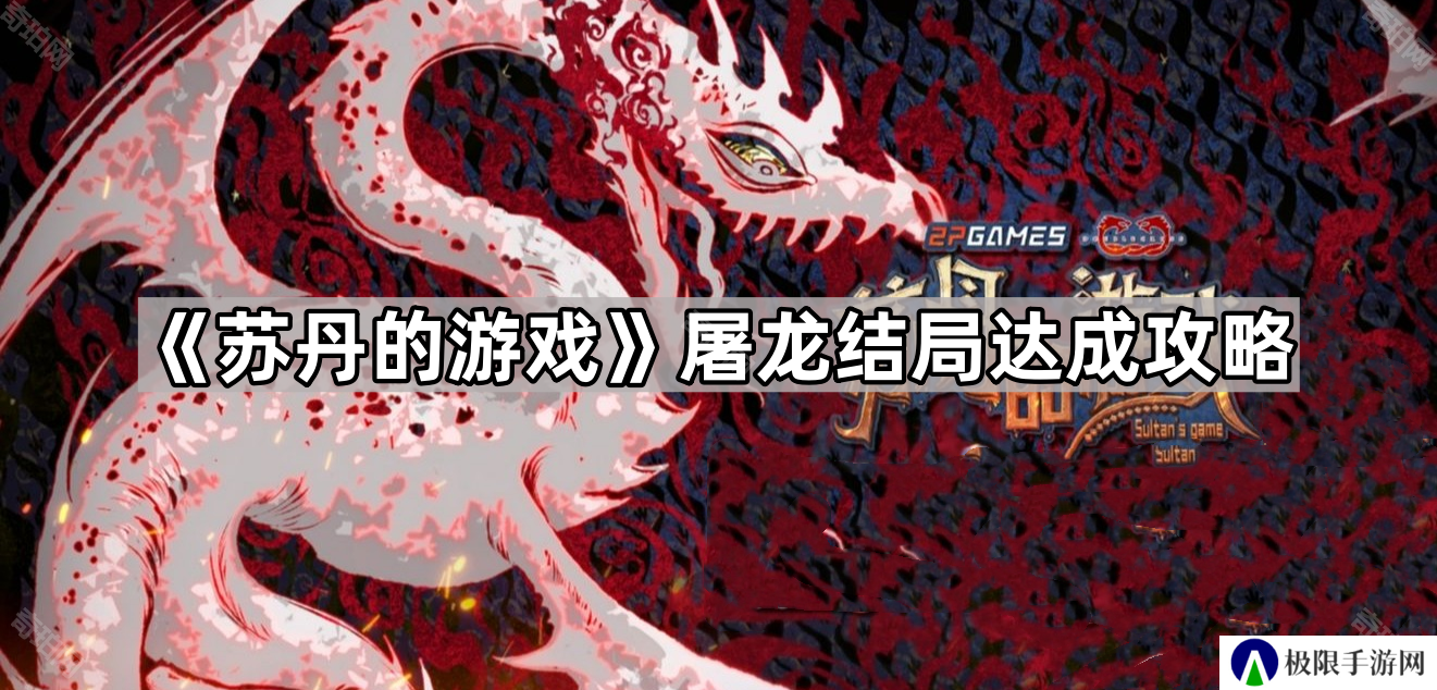 苏丹的游戏屠龙结局怎么打-屠龙结局达成攻略