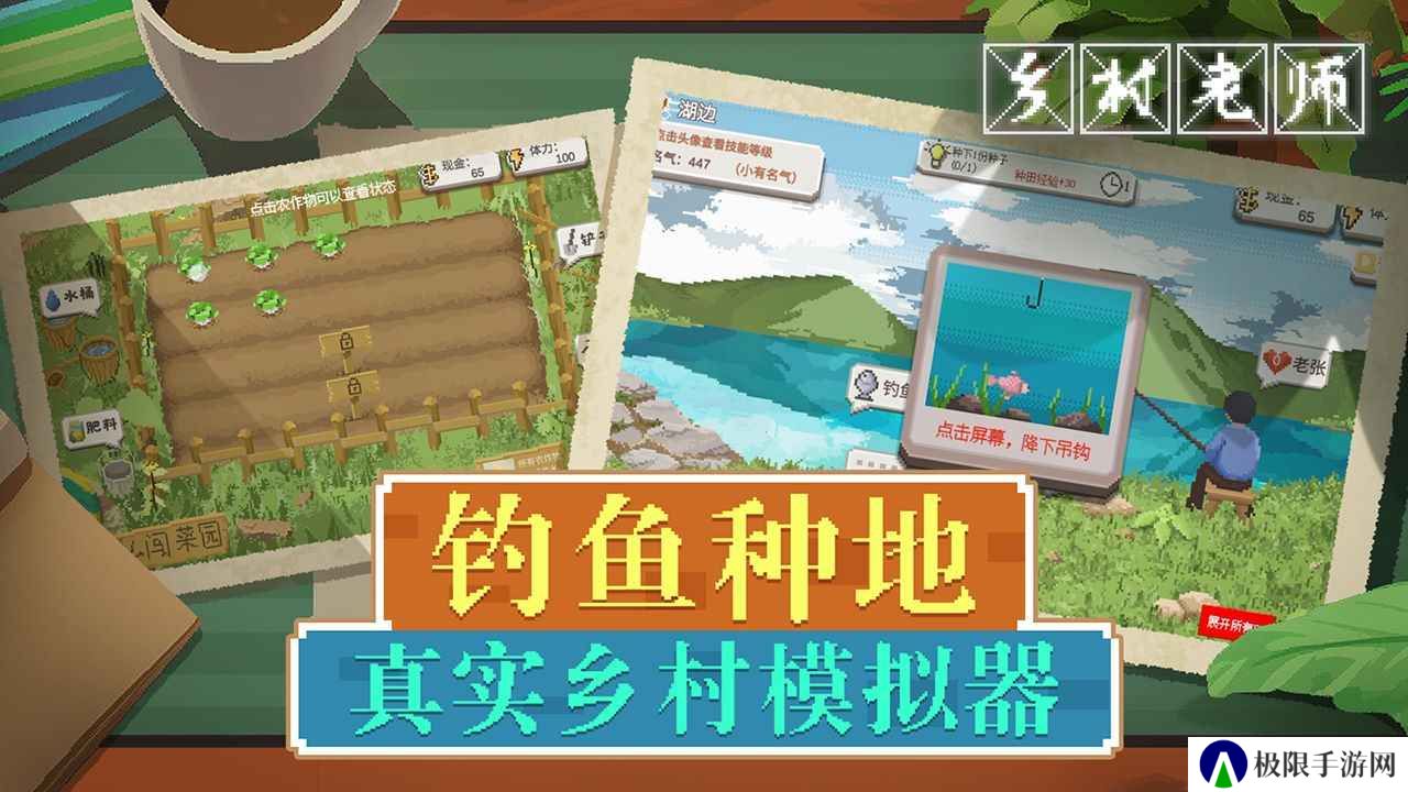 乡村老师手游
