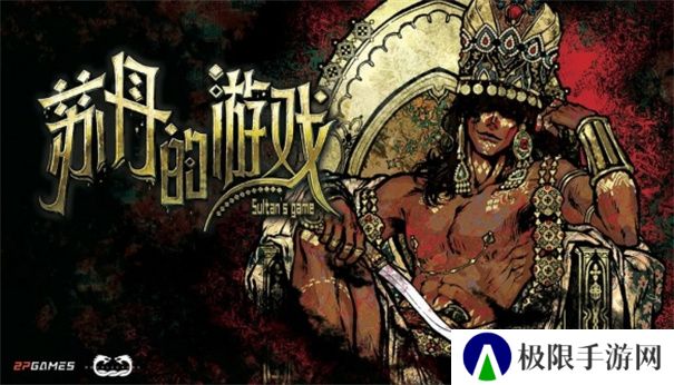 苏丹的游戏安卓版