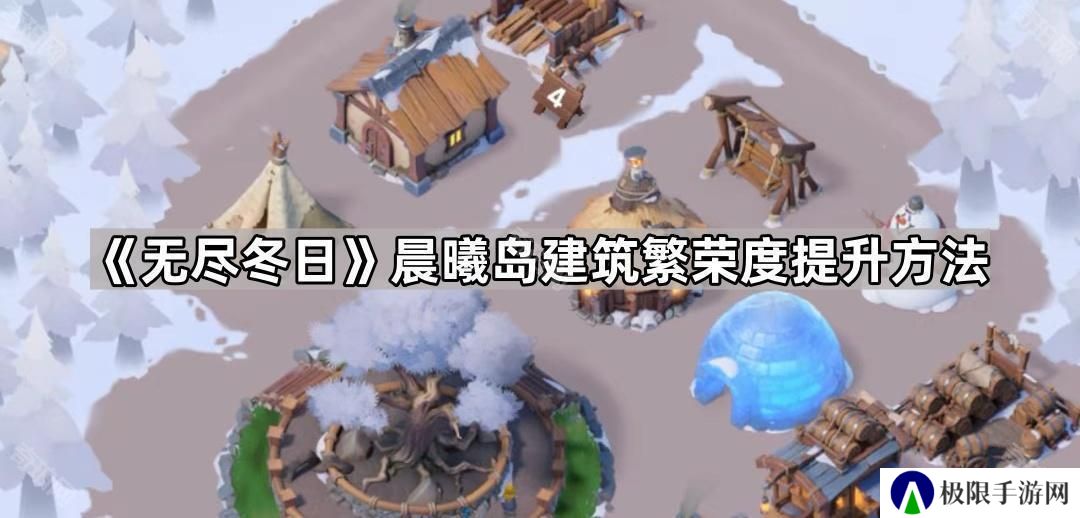 无尽冬日海岛繁荣度怎么提升-晨曦岛建筑繁荣度提升方法