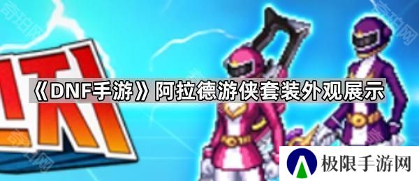 DNF手游阿拉德游侠套怎么样-阿拉德游侠套装外观展示