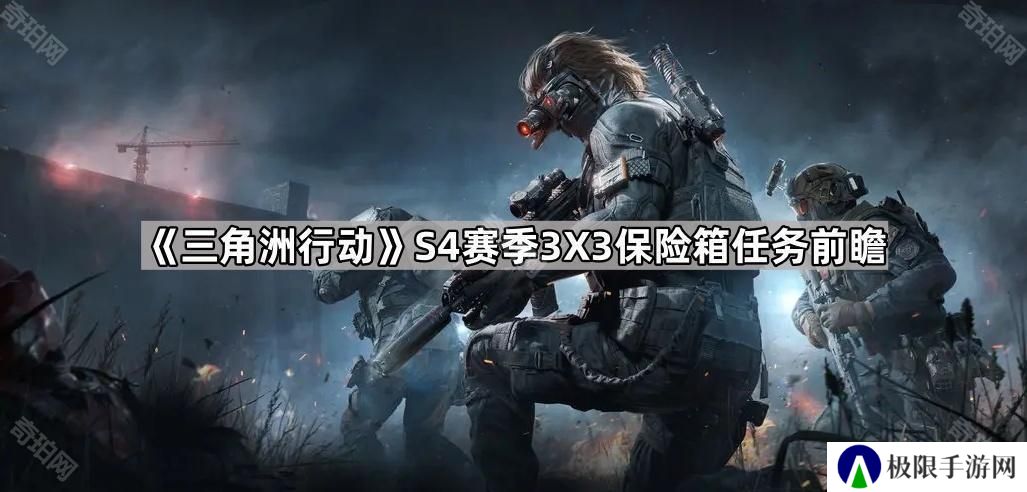 三角洲行动S4赛季3X3保险箱任务有哪些-S4赛季3X3保险箱任务前瞻