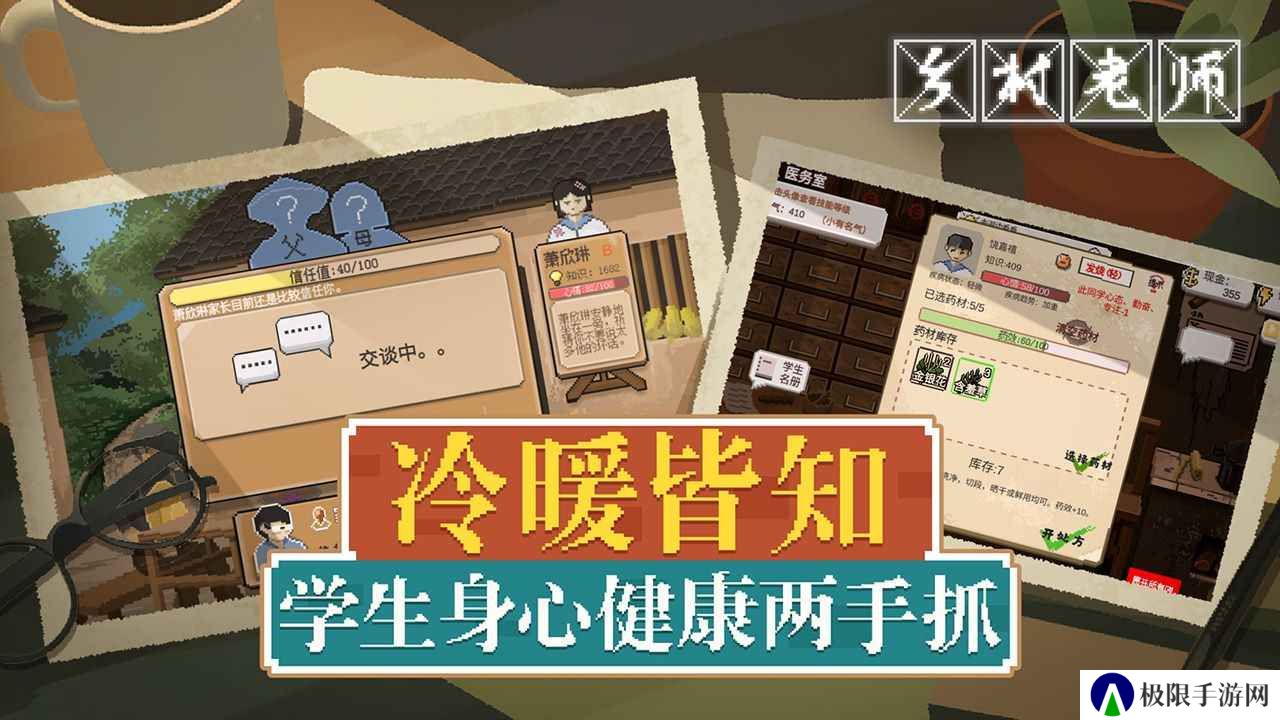 乡村老师手游