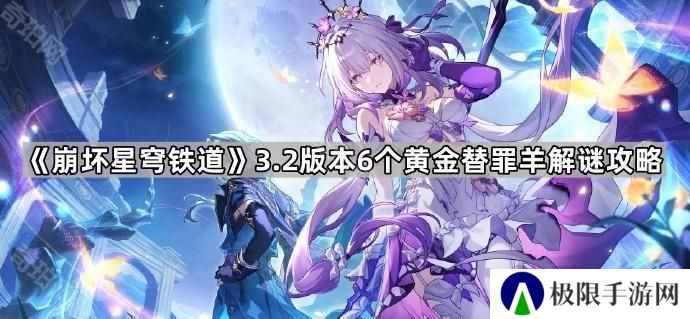 崩坏星穹铁道3.2黄金替罪羊怎么过-3.2版本6个黄金替罪羊解谜攻略