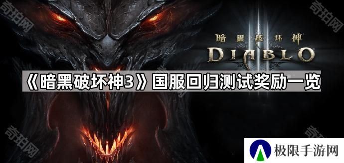 暗黑破坏神3国服回归测试奖励是什么-D3国服回归测试奖励一览