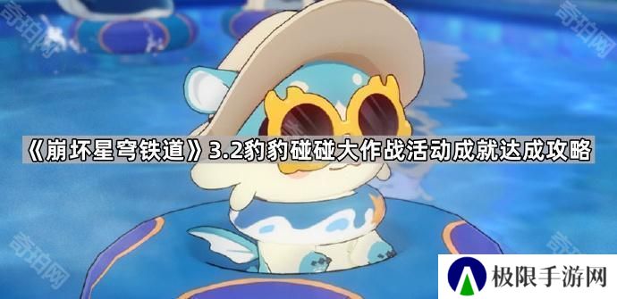 崩坏星穹铁道3.2豹豹碰碰大作战活动成就有哪些-3.2版本豹豹碰碰大作战活动成就达成攻略