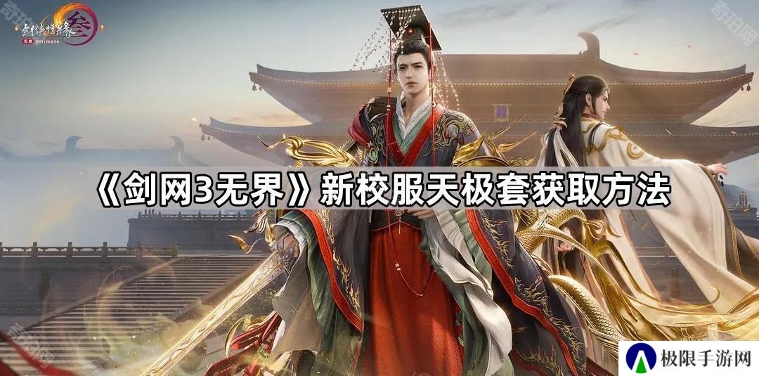 剑网3无界天极套怎么获得-新校服天极套获取方法