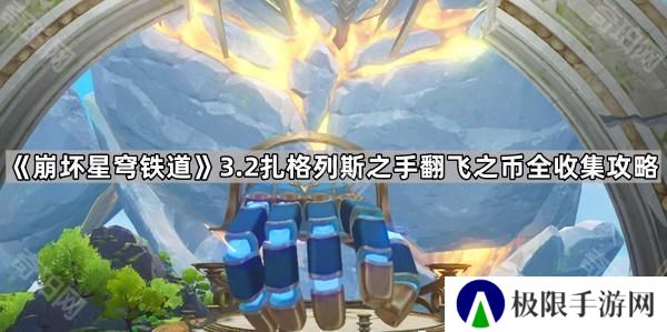 崩坏星穹铁道3.2扎格列斯之手怎么玩-3.2版本扎格列斯之手翻飞之币全收集攻略