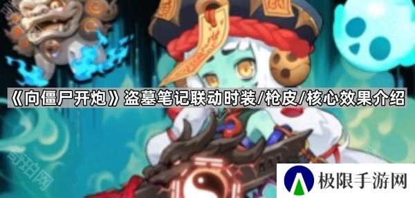 向僵尸开炮盗墓笔记联动奖励有什么-盗墓笔记联动时装/枪皮/核心效果介绍