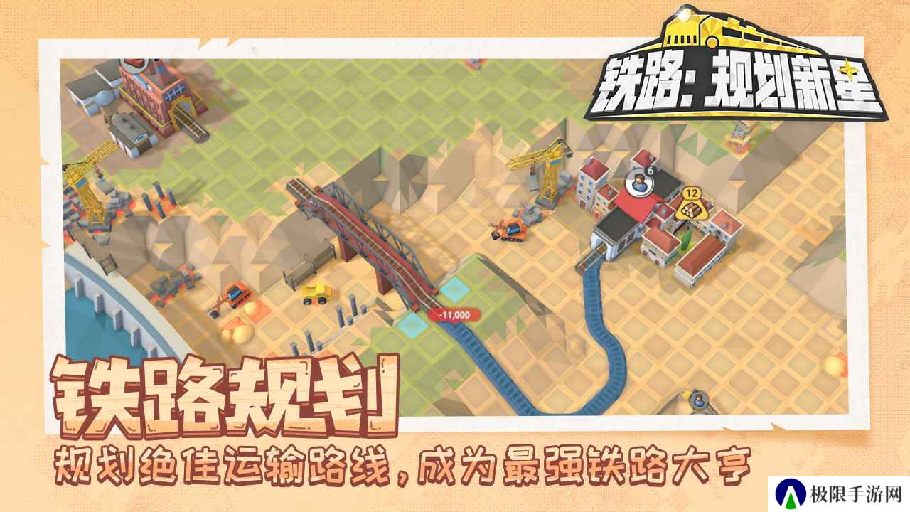 铁路规划新星手游