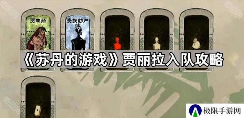 苏丹的游戏贾丽拉如何入队-贾丽拉入队条件介绍