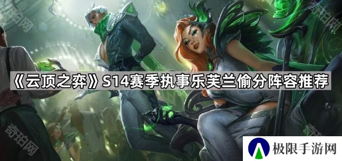 云顶之弈S14执事乐芙兰怎么出装-S14赛季执事乐芙兰偷分阵容推荐