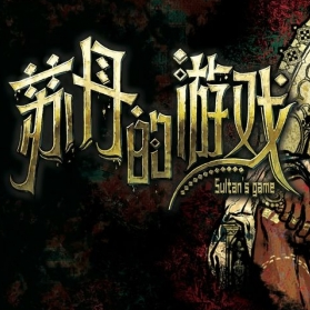 苏丹的游戏安卓版
