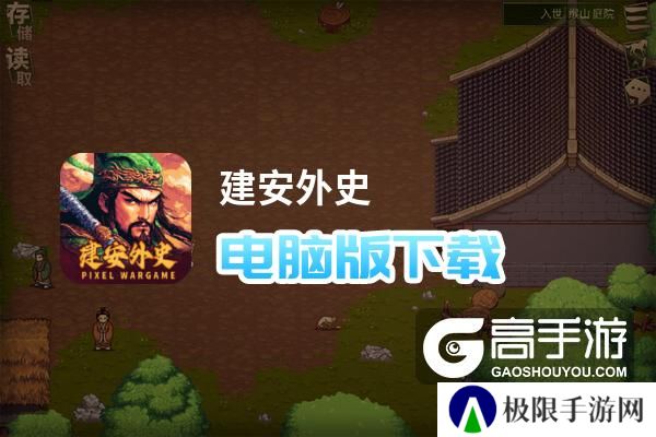 建安外史电脑版下载 建安外史模拟器哪个好？