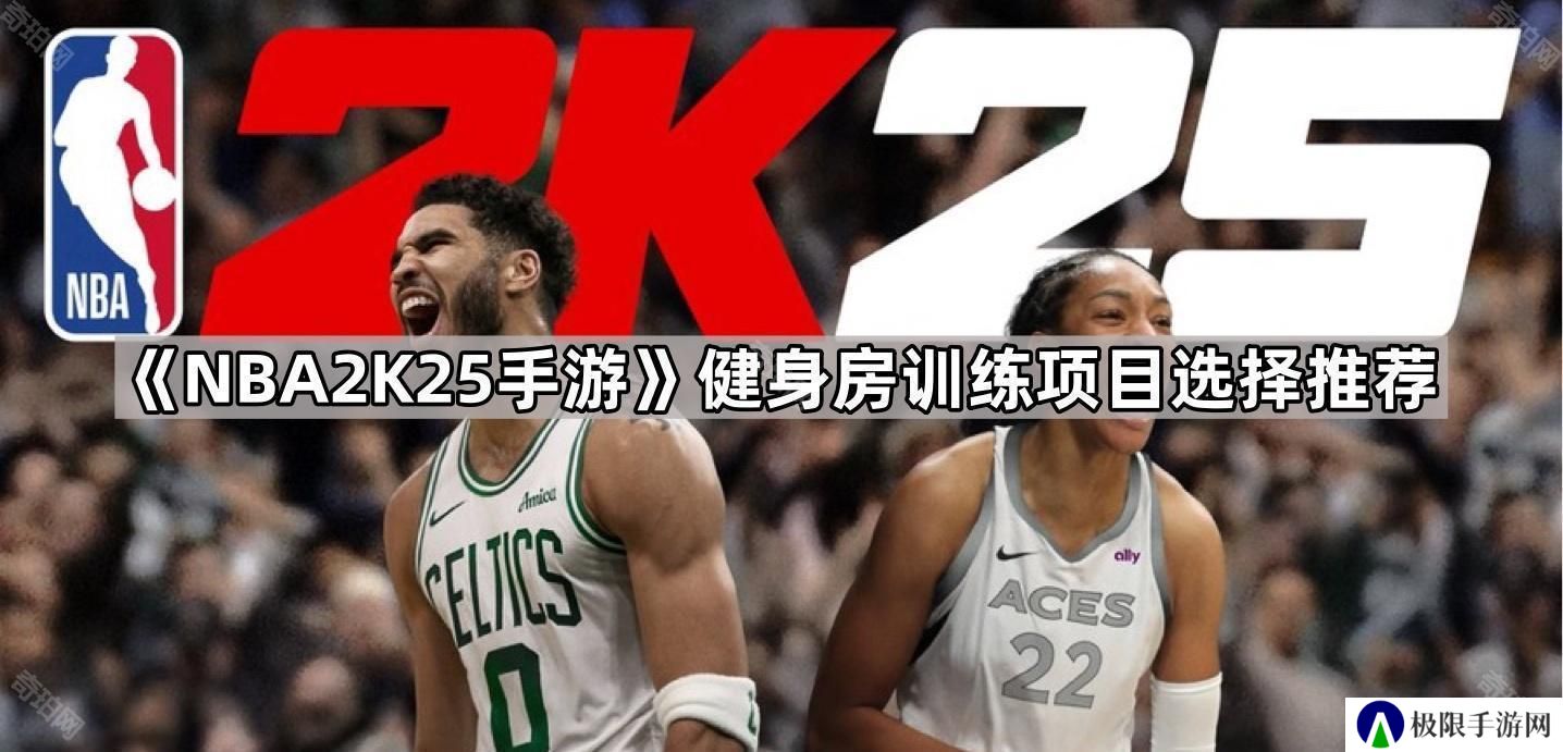 NBA2K25手游健身房训练项目怎么选-健身房训练项目选择推荐