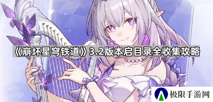 崩坏星穹铁道3.2启目录有哪些-3.2版本启目录全收集攻略