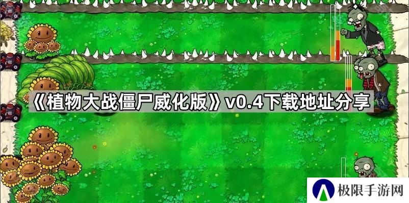 植物大战僵尸威化版v0.4在哪下载-PVZ威化版v0.4下载地址分享
