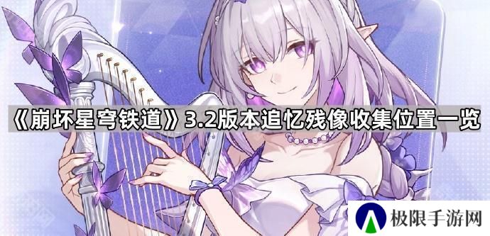 崩坏星穹铁道3.2追忆残像在哪-3.2版本追忆残像收集位置一览