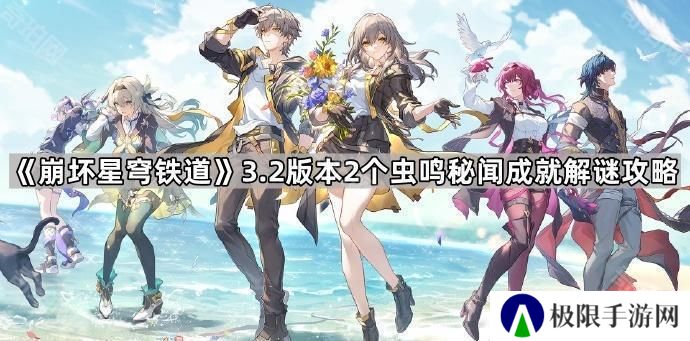 崩坏星穹铁道3.2虫鸣秘闻成就谜题怎么解-3.2版本2个虫鸣秘闻成就解谜攻略