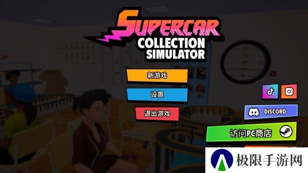 超级跑车收藏模拟器
