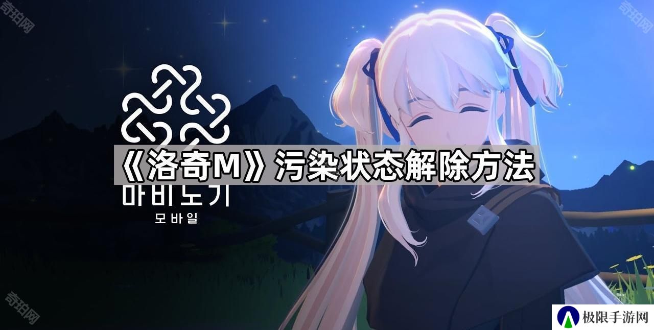 洛奇M污染状态怎么解除-污染状态解除方法