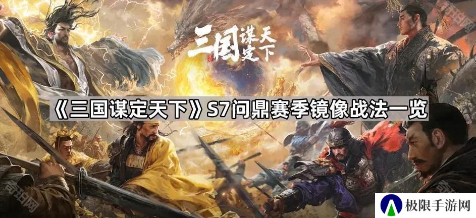 三国谋定天下S7镜像战法有哪些-S7问鼎赛季镜像战法一览