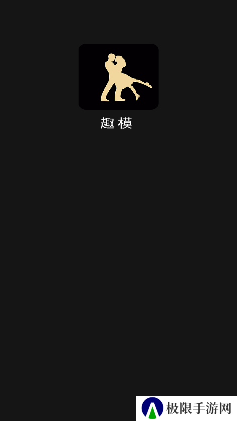 趣模交友官方正版下载