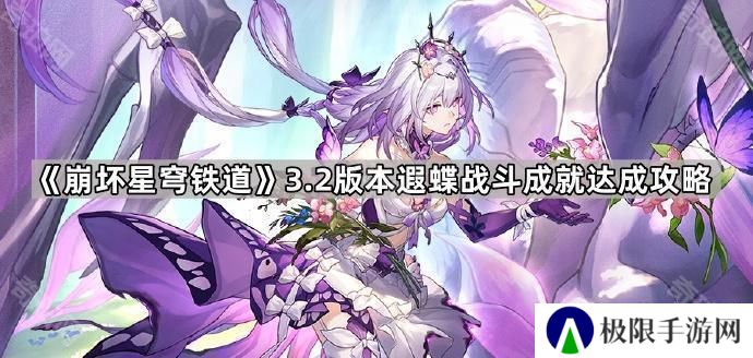 崩坏星穹铁道3.2遐蝶4个战斗成就怎么做-3.2版本遐蝶战斗成就达成攻略