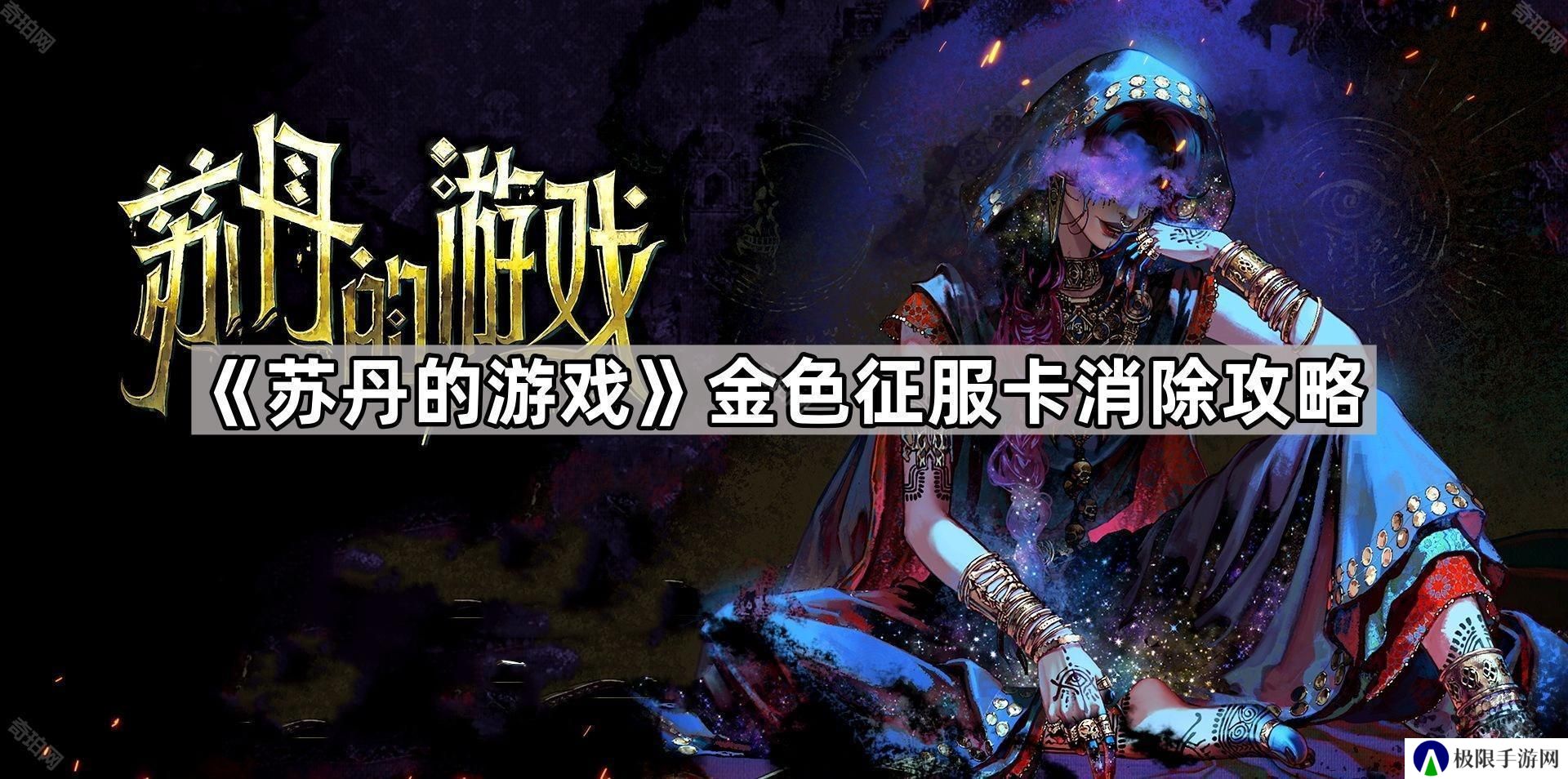 苏丹的游戏金色征服卡怎么消除-金色征服卡消除攻略
