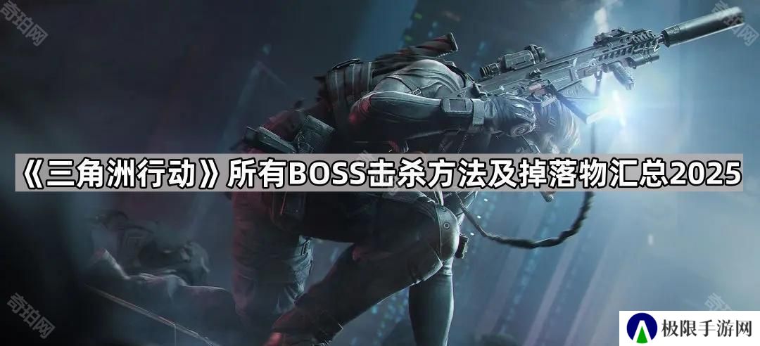 三角洲行动全BOSS应对方法及掉落物一览2025-所有BOSS击杀方法及掉落物汇总2025