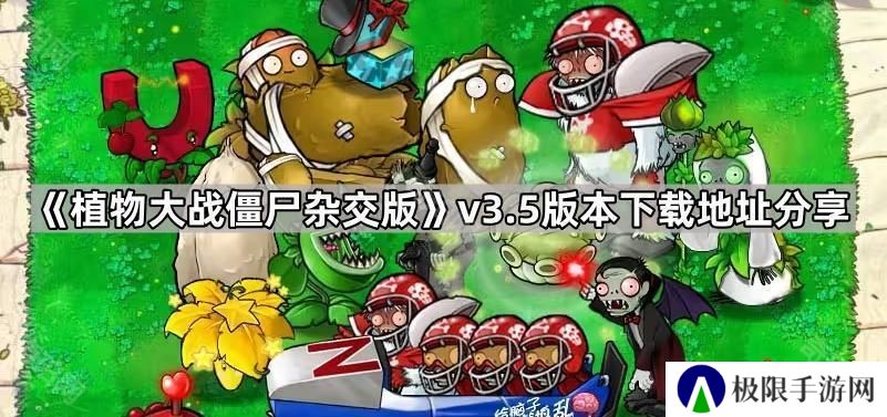 植物大战僵尸杂交版3.5版本在哪下载-pvz杂交版v3.5版本下载地址分享