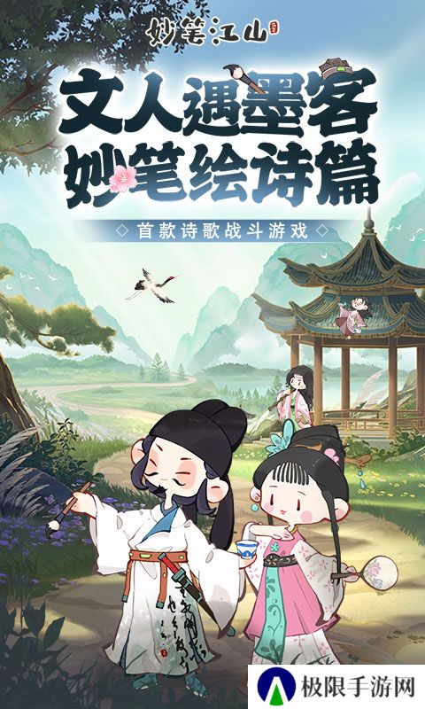 妙笔江山手游