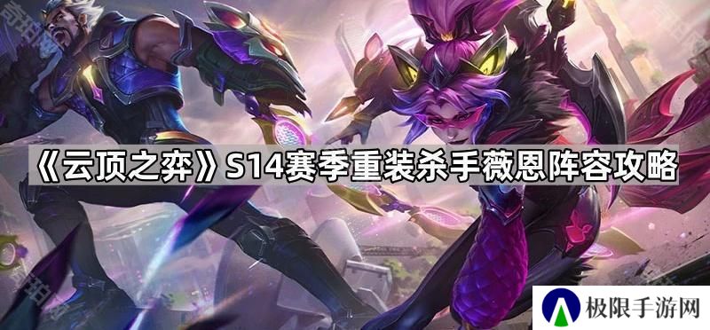 云顶之弈S14重装杀手薇恩怎么出装-S14赛季重装杀手薇恩阵容攻略