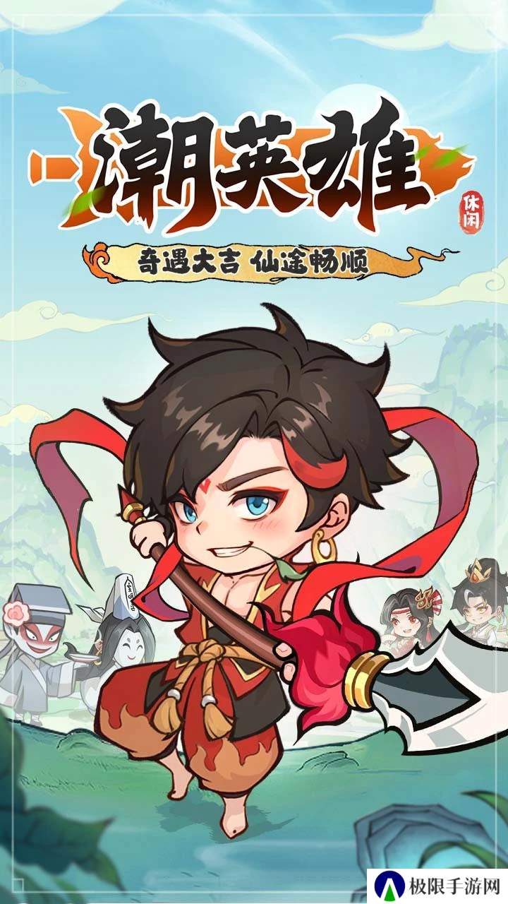潮英雄2025