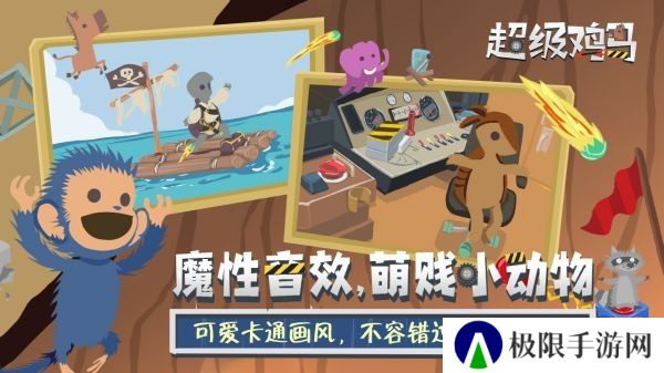 超级鸡马手机版
