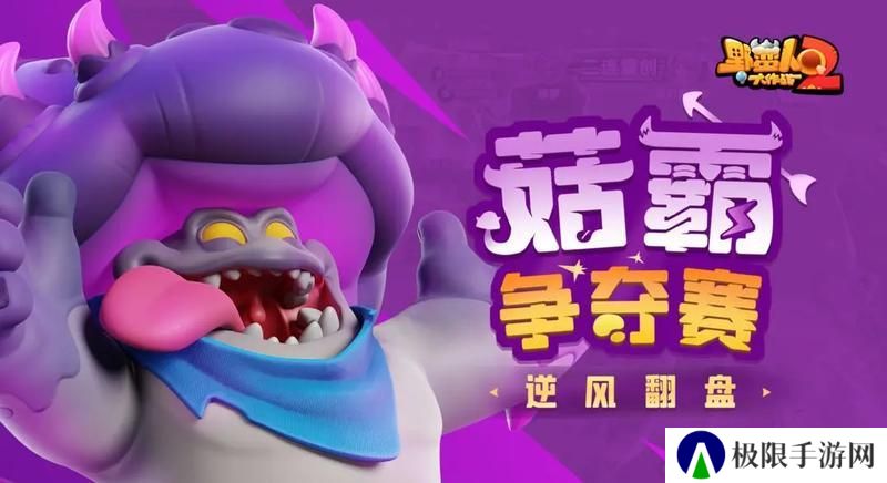 《野蛮人大作战2》新手攻略：菇霸争夺赛打法思路详解！