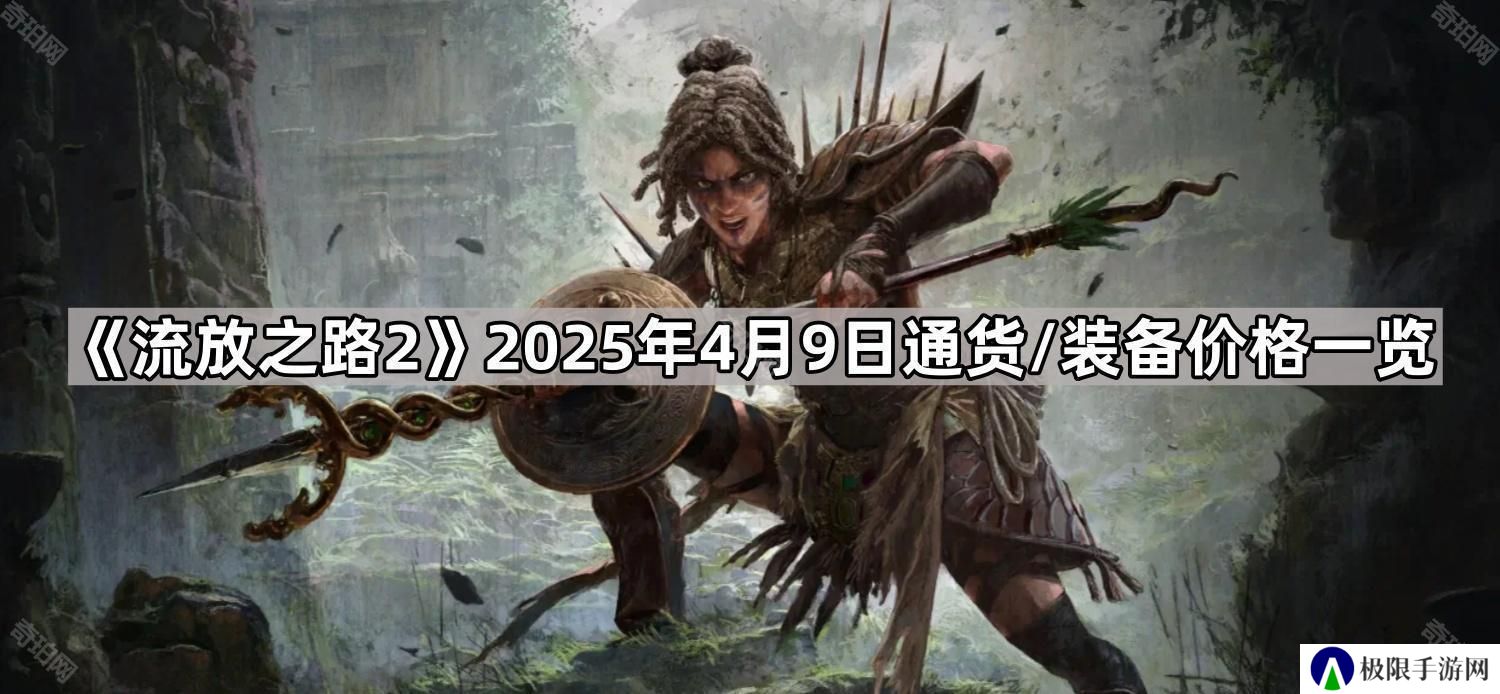 流放之路2 4月9日通货/装备价格怎么样-2025年4月9日通货/装备价格一览