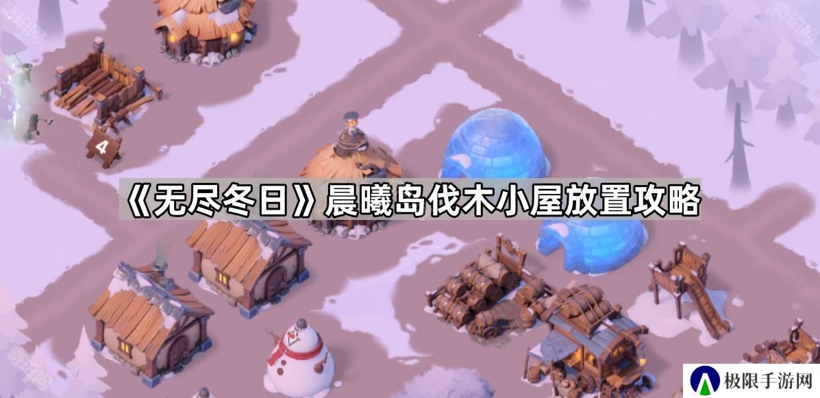 无尽冬日海岛伐木小屋怎么放最好-晨曦岛伐木小屋放置攻略