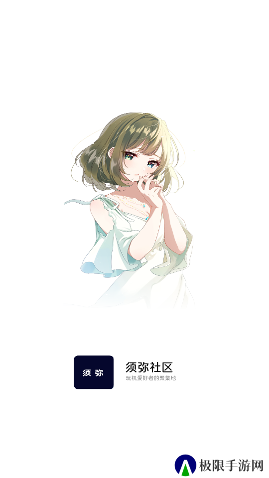 须弥社区app下载2025最新版