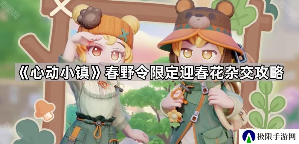 心动小镇春野令霞光迎春花怎么种-春野令限定迎春花杂交攻略