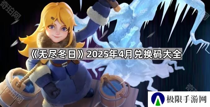无尽冬日4月最新兑换码有哪些-无尽冬日2025年4月兑换码大全