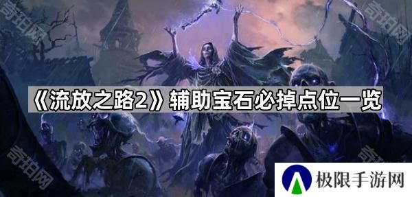 流放之路2辅助宝石在哪刷-POE2辅助宝石必掉点位一览