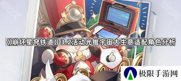 崩坏星穹铁道3.2光锥宇宙大生意可以给谁用-3.2版本活动光锥宇宙大生意适配角色分析