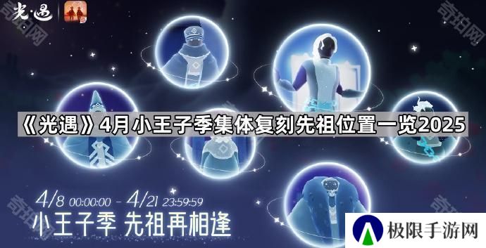 光遇小王子季集体复刻先祖位置汇总2025-4月小王子季集体复刻先祖位置一览2025