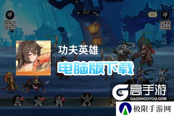 功夫英雄电脑版下载 功夫英雄电脑版安卓模拟器推荐