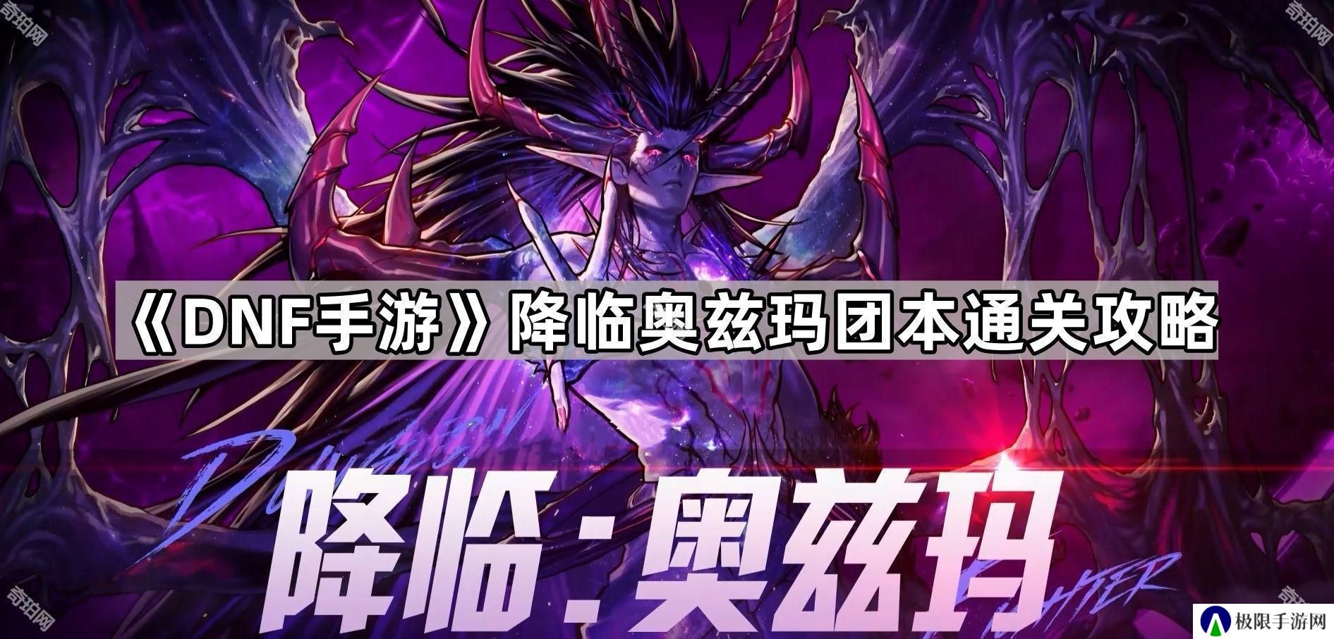 DNF手游降临奥兹玛怎么打-降临奥兹玛团本通关攻略