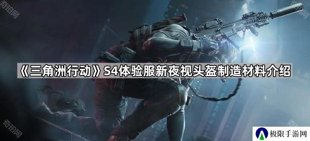 三角洲行动S4体验服夜视头怎么制作-S4体验服新夜视头盔制造材料介绍