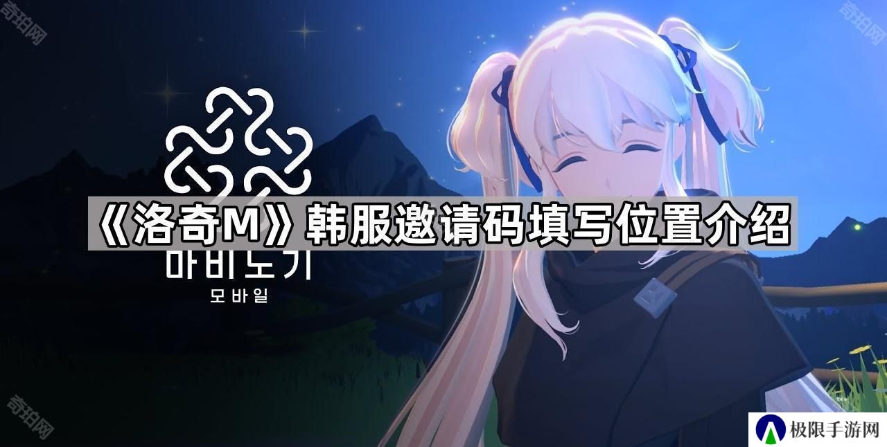 洛奇M韩服邀请码在哪输-韩服邀请码填写位置介绍